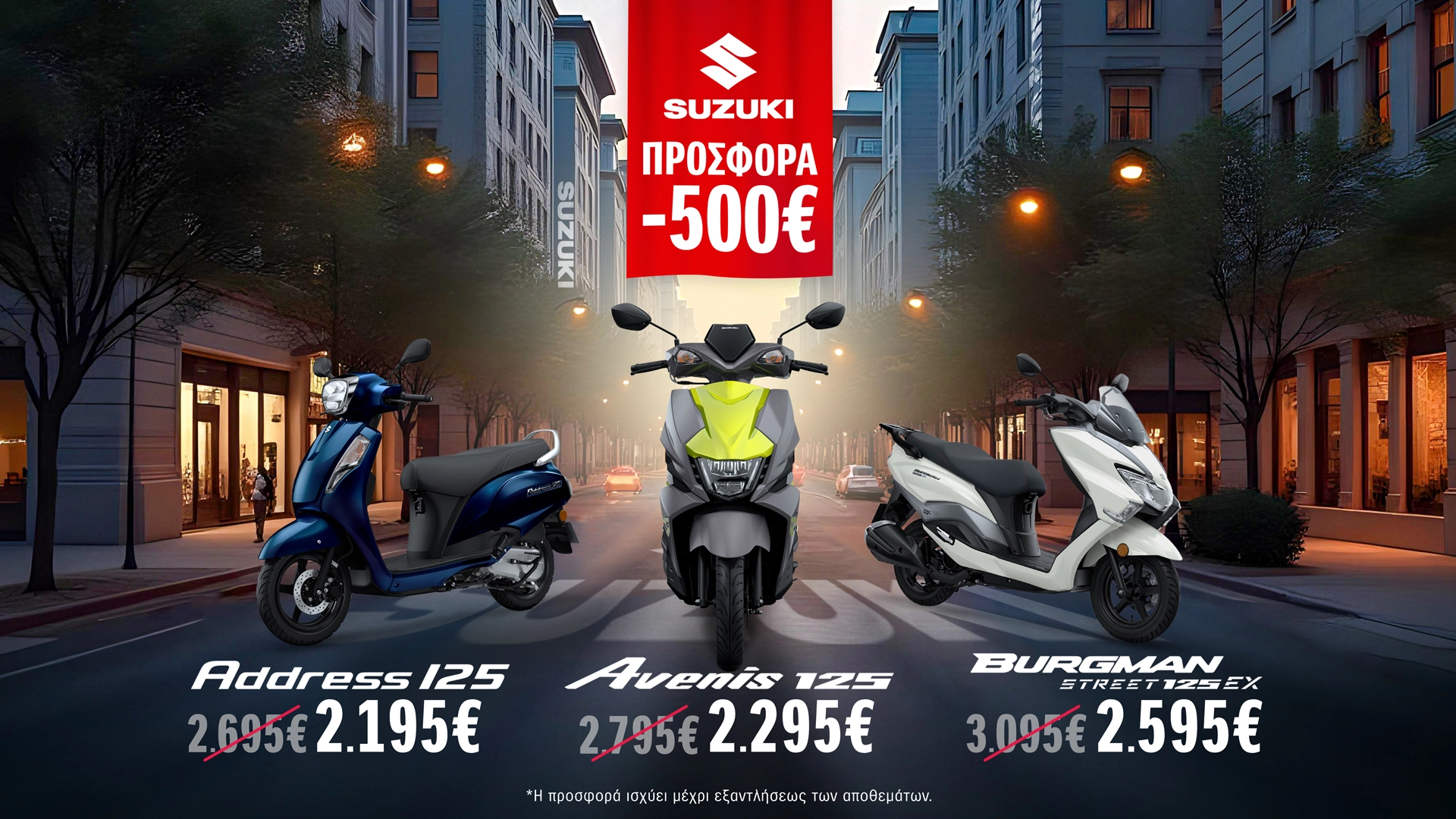 ΝΕΑ ΠΡΟΣΦΟΡΑ -500€ σε Όλα τα Scooter 125cc!